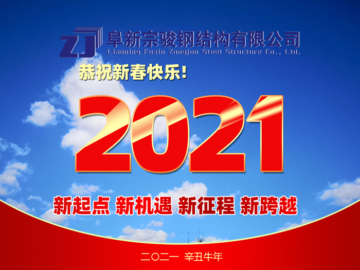 阜新宗駿鋼結構有限公司祝您2021年春節(jié)快樂！